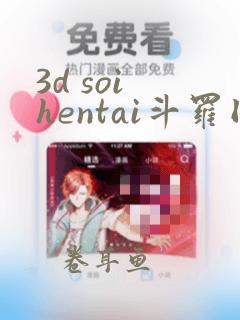 3d soi hentai斗罗同人