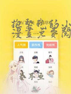 抱紧我的小白龙漫画免费阅读下拉式免费阅读