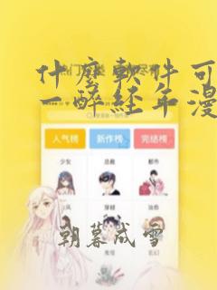 什么软件可以看一醉经年漫画免费