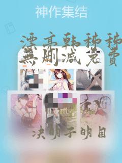 漂亮韩秭秭漫画无删减免费