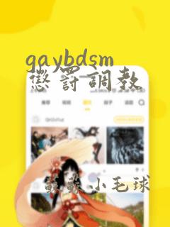 gaybdsm惩罚调教