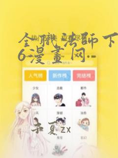 全职法师下拉式6漫画网