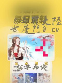 《斗罗大陆2绝世唐门》cv