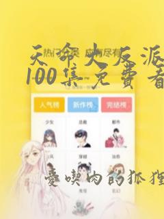 天命大反派漫画100集免费看