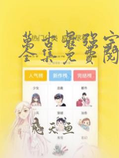 万古最强宗漫画全集免费阅读下拉式