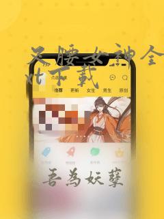 叉腰女神全文txt下载