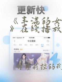 《丰满的女邻居》在线播放