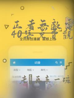 正者无敌电视剧40集免费观看