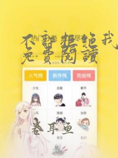 不许拒绝我漫画免费阅读