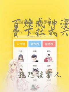 百炼成神漫画免费下拉式六漫画古风