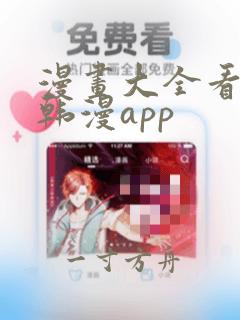 漫画大全看漫画韩漫app