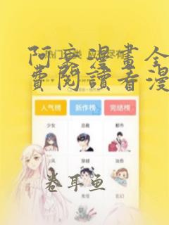 阿衰漫画全集免费阅读看漫画网