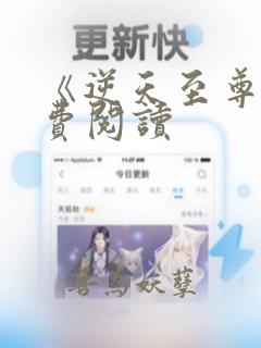 《逆天至尊》免费阅读