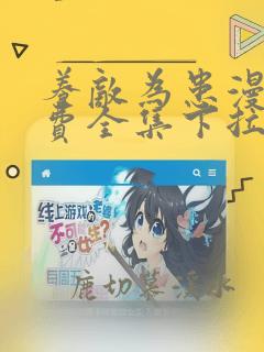 养敌为患漫画免费全集下拉式免费