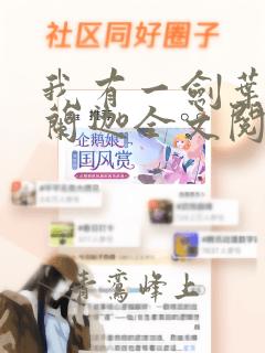 我有一剑叶观纳兰迦全文阅读小说