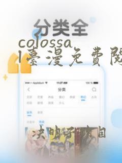 colossal台漫免费阅读下拉式