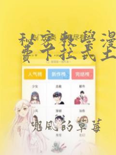 秘密教学漫画免费下拉式土豪漫画