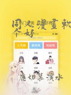 同人漫画软件哪个好