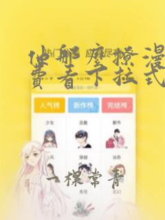 他那么撩漫画免费看下拉式