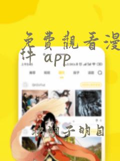 免费观看漫画软件 app