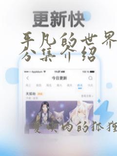 平凡的世界剧情分集介绍