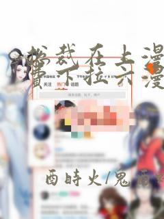 总裁在上漫画免费下拉六漫画阅读最新章节