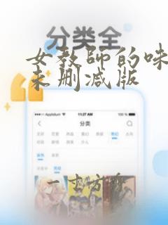 女教师的味道2未删减版