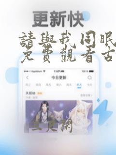 请与我同眠漫画免费观看古风漫画