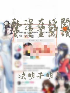 韩漫在线阅读免费漫画阅读