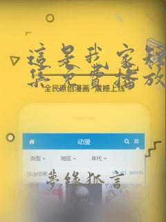 这是我家短剧全集免费播放