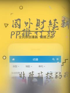 国外财经新闻app排行榜