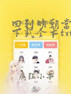 回到明朝当暴君下载全本txt