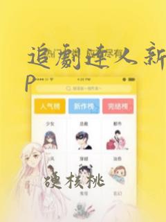 追剧达人新app