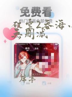 破云2吞海小说无删减