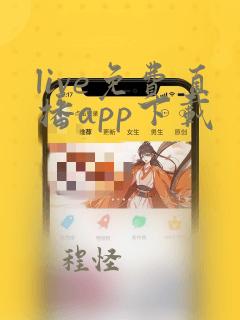 live免费直播app下载