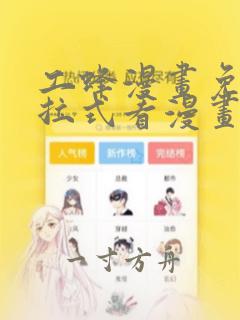 工蜂漫画免费下拉式看漫画