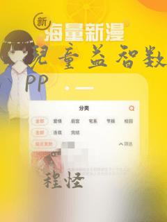 儿童益智数学app