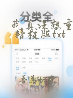 我真没想重生啊 精校版txt