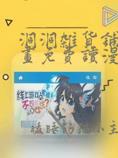 洞洞杂货铺漫画画免费读漫画 漫画