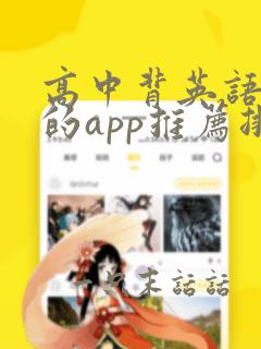 高中背英语单词的app推荐排行