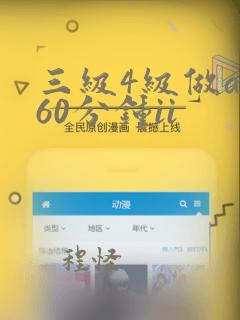 三级4级做a爰60分钟ii