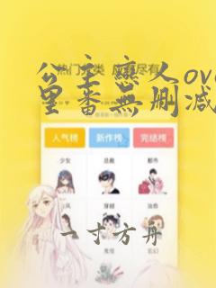 公主恋人ova里番无删减版