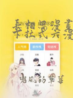 长相思漫画免费下拉式六漫画