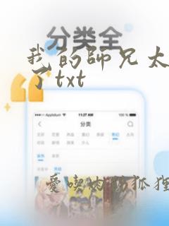 我的师兄太稳健了txt