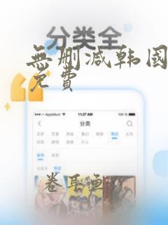 无删减韩国漫画免费