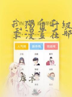 我独自升级第二季漫画在哪里看