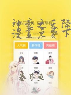 神豪之天降系统漫画免费下拉式六漫画