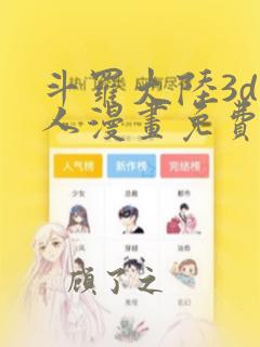 斗罗大陆3d同人漫画免费观看