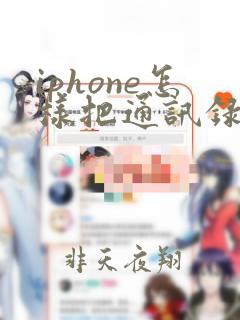 iphone怎样把通讯录导入新手机