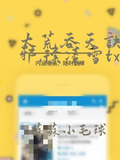 太荒吞天诀柳无邪,徐凌雪txt